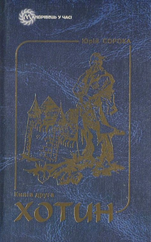 Паперова книга «Хотин. Історичний роман. У 2  томах. Том 2», автор Юрій Сорока - фото №1 - мініатюра