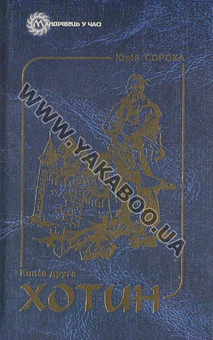 Паперова книга «Хотин. Історичний роман. У 2  томах. Том 2», автор Юрій Сорока - фото №2 - мініатюра