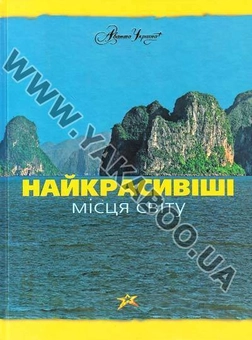 Паперова книга «Найкрасивіші місця світу», автор Марія Аксьонова - фото №2 - мініатюра