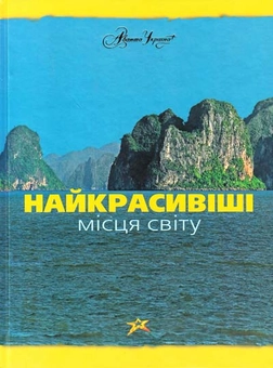 Паперова «Найкрасивіші місця світу», автора Мария Аксенова– фото №1