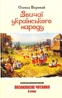 Паперова книга «Звичаї українського народу», автор Олекса Воропай - фото №2 - мініатюра