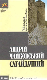 Бумажная книга «Сагайдачний», автор Андрей Чайковский - фото №2 - миниатюра