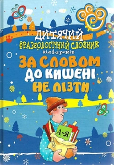 Паперова «Дитячий фразеологiчний словник», автора С. Волков– фото №1