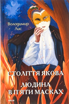 Паперова книга «Століття Якова. Людина в п’яти масках», автор Володимир Лис - фото №1 - мініатюра