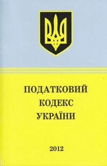 Бумажная книга «Кодекс Податковий 2012» - фото №2 - миниатюра