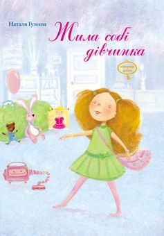 Бумажная книга «Жила собі дівчинка», автор Наталья Гузеева - фото №2 - миниатюра