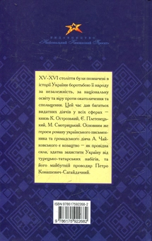 Паперова книга «Сагайдачний», автор Андрій Чайковський - фото №3 - мініатюра
