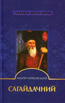 Паперова книга «Сагайдачний», автор Андрій Чайковський - фото №2 - мініатюра