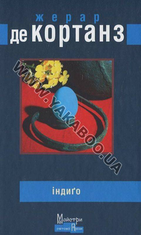 Бумажная книга «Індиго», автор Жерар де Кортанз - фото №2 - миниатюра