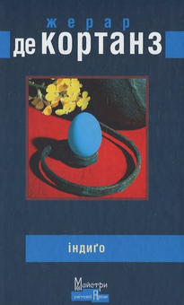 Бумажная книга «Індиго», автор Жерар де Кортанз - фото №1 - миниатюра