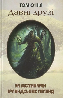 Бумажная книга «Давні друзі. За мотивами ірландських леґенд», автор Том О'Нил - фото №1 - миниатюра