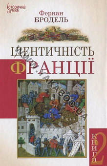 Паперова книга «Ідентичність Франції. Книга 2. Люди і речі», автор Фернан Бродель - фото №2 - мініатюра