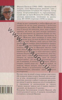 Паперова книга «Ідентичність Франції. Книга 2. Люди і речі», автор Фернан Бродель - фото №3 - мініатюра