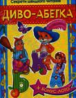 Бумажная книга «Диво-абетка», автор Владимир Верховень - фото №1 - миниатюра