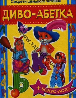 Бумажная книга «Диво-абетка», автор Владимир Верховень - фото №2 - миниатюра