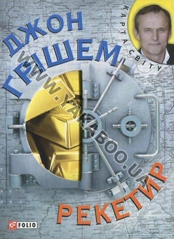 Бумажная книга «Рекетир», автор Джон Гришэм - фото №2 - миниатюра