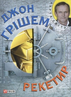 Бумажная книга «Рекетир», автор Джон Гришэм - фото №1 - миниатюра