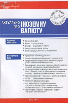 Паперова книга «Актуально про іноземну валюту», автор Олена Водоп'янова - фото №2 - мініатюра