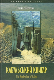 Електронна книга «Кабульский книгар», автор Осне Сейєрстад - фото №1 - мініатюра