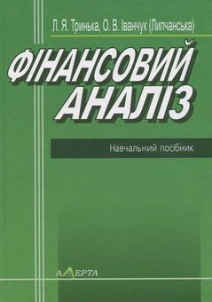 Паперова книга «Фінансовий аналіз», авторів Людмила Тринька, Олена Іванчук (Липчанська) - фото №2 - мініатюра