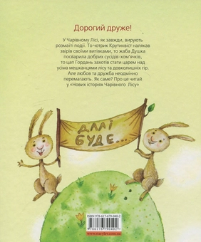 Паперова книга «Нові історії чарівного лісу», автор Володимир Читай - фото №3 - мініатюра