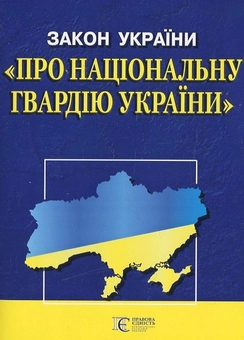 Паперова книга «Закон України "Про національну гвардію України"» - фото №2 - мініатюра