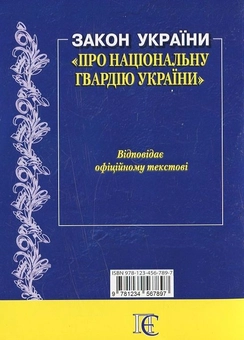Паперова книга «Закон України "Про національну гвардію України"» - фото №3 - мініатюра
