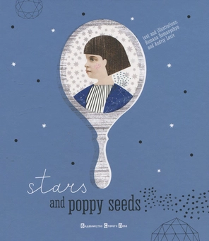 Паперова книга «Stars And Poppy Seeds», авторів Романа Романишин, Андрій Лесів - фото №1 - мініатюра