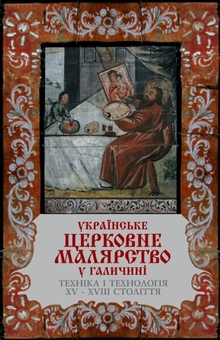 Бумажная книга «Українське церковне малярство у Галичині. Техніка і технологія. XV - XVIII століття», автор Лев Скоп - фото №1 - миниатюра