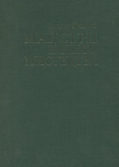 Бумажная книга «Майстри нашого мистецтва. Роздуми про митців та мистецтво», автор Богдан Певный - фото №2 - миниатюра
