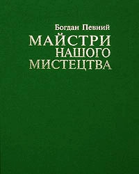 Бумажная книга «Майстри нашого мистецтва. Роздуми про митців та мистецтво», автор Богдан Певный - фото №1 - миниатюра
