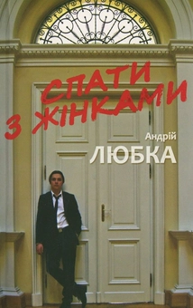 Паперова книга «Спати з жінками», автор Андрій Любка - фото №2 - мініатюра