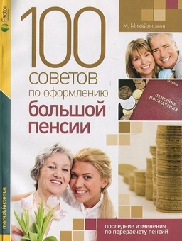 Бумажная «100 советов по оформлению большой пенсии», автора Марина Михайлицкая– фото №1