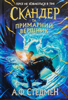 Паперова книга «Скандер та примарний вершник», автор А. Ф. Стедмен - фото №1 - мініатюра