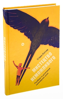 Паперова книга «Мистецтво неможливого. Посібник із досягнення неймовірних цілей», автор Стівен Котлер - фото №3 - мініатюра