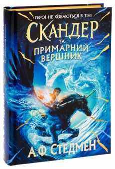 Паперова книга «Скандер та примарний вершник», автор А. Ф. Стедмен - фото №3 - мініатюра