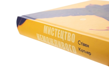 Паперова книга «Мистецтво неможливого. Посібник із досягнення неймовірних цілей», автор Стівен Котлер - фото №4 - мініатюра