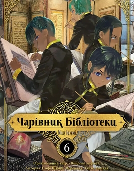 Бумажная книга «Чарівник бібліотеки. Том 6», автор Мицу Идзуми - фото №1 - миниатюра