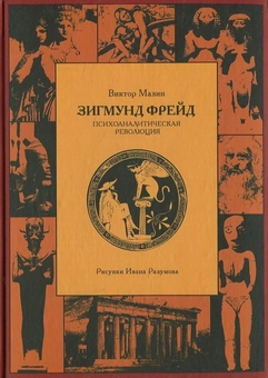Паперова «Зигмунд Фрейд. Психоаналитическая революция», автора Віктор Мазін– фото №1