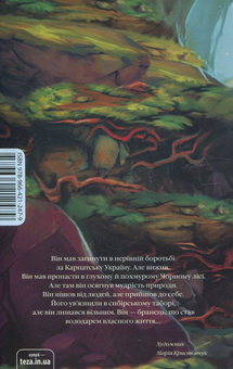 Бумажная книга «Бранець Чорного лісу», автор Мирослав Дочинец - фото №2 - миниатюра