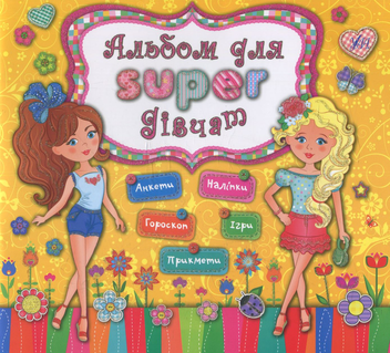 Паперова книга «Альбом для super-дівчат», автор Катерина Смірнова - фото №1 - мініатюра