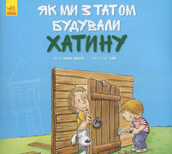 Бумажная книга «Як ми з татом будували хатину», автор Анна Обиолс - фото №1 - миниатюра