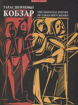 Паперова книга «Тарас Шевченко. Кобзар», автор Тарас Шевченко - фото №2 - мініатюра