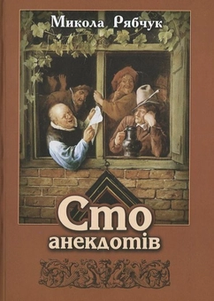 Бумажная книга «Сто анекдотів», автор Николай Рябчук - фото №1 - миниатюра