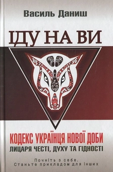 Бумажная книга «Іду на ви», автор Василий Даниш - фото №2 - миниатюра