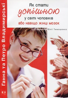 Бумажная книга «Як стати успішною в світі чоловіків», автор Анна Владимирская - фото №2 - миниатюра