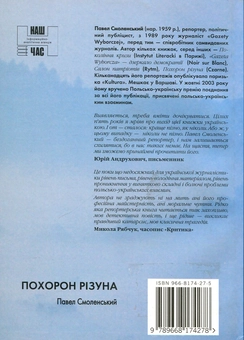 Бумажная книга «Похорон різуна», автор Павел Смоленски - фото №3 - миниатюра