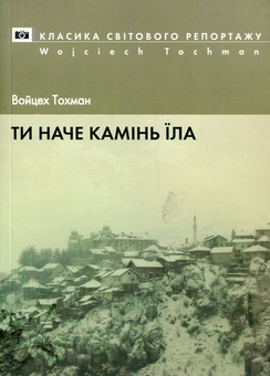Бумажная книга «Ти наче камінь їла», автор Войцех Тохман - фото №2 - миниатюра