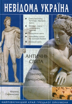 Бумажная книга «Античні свята в містах Північного Причорномор'я», автор Марина Скржинская - фото №2 - миниатюра