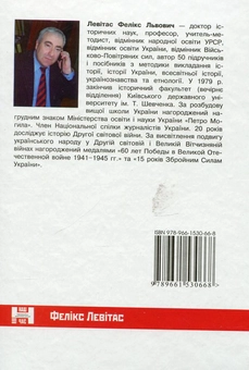 Паперова книга «Друга світова війна: український вимір», автор Фелікс Левітас - фото №3 - мініатюра